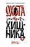 Охота на хищника - 0