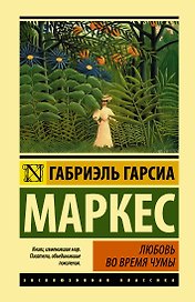Любовь во время чумы