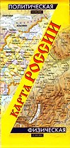 Карта России. Политическая. Физическая