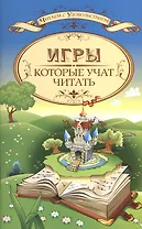 Игры, которые учат читать