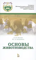 Основы животноводства: Учебник