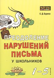 Преодоление нарушений письма у школьников. 1-5 классы