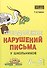 Преодоление нарушений письма у школьников. 1-5 классы - 0