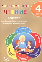 Литературное чтение. 4 класс. Задания для формирования предметных и метапредметных умений. ФГОС