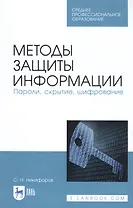 Методы защиты информации. Пароли, скрытие, шифрование. Учебное пособие