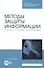 Методы защиты информации. Пароли, скрытие, шифрование. Учебное пособие - 0