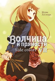 Волчица и пряности. Side Colors. Том VII. Ранобэ