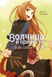 Волчица и пряности. Side Colors. Том VII. Ранобэ