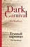 Темный карнавал - 0
