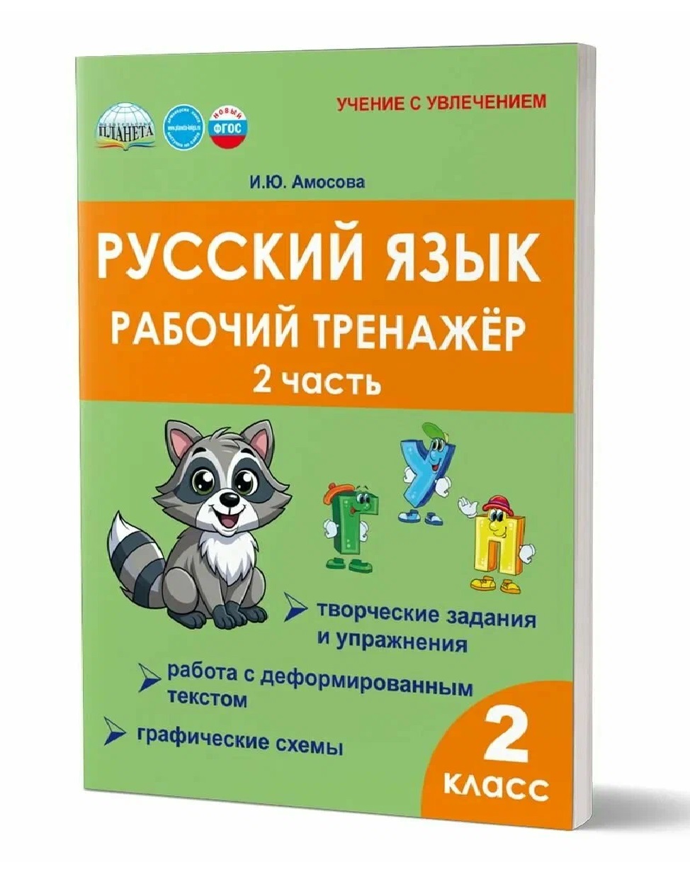 Обложка книги «Русский язык. Рабочий тренажёр. 2 класс. Часть 2»
