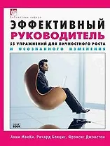 Эффективный руководитель. 55 упражнений для личностного роста и осознанного изменения