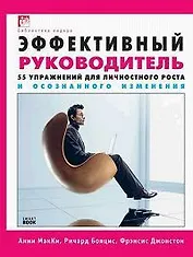 Эффективный руководитель. 55 упражнений для личностного роста и осознанного изменения