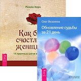 Как быть счастливой женщиной. Обновление судьбы за 21 день (комплект из 2 книг)