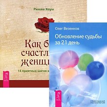 Как быть счастливой женщиной. Обновление судьбы за 21 день (комплект из 2 книг)