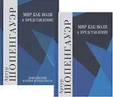 Мир как воля и представление. В 2-х томах (комплект из 2-х книг)