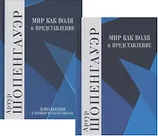 Мир как воля и представление. В 2-х томах (комплект из 2-х книг)