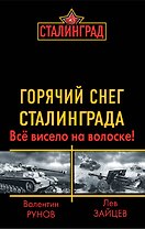 Горячий снег Сталинграда. Всё висело на волоске!