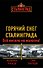 Горячий снег Сталинграда. Всё висело на волоске! - 0