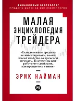 Малая энциклопедия трейдера