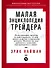 Малая энциклопедия трейдера - 0