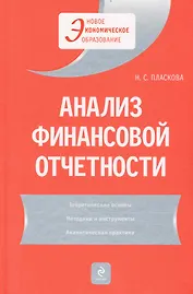 Анализ финансовой отчетности : учебник