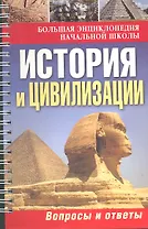 Большая энциклопедия начальной школы. История и цивилизации: вопросы и ответы.