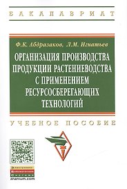 Организация производства продукции растениеводства с применением ресурсосберегающих технологий
