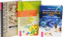 На грани реальности Здоровая жизнь в болезни Исцеляющая сила без медицины (компл. 3кн.) (0596) (упаковка)