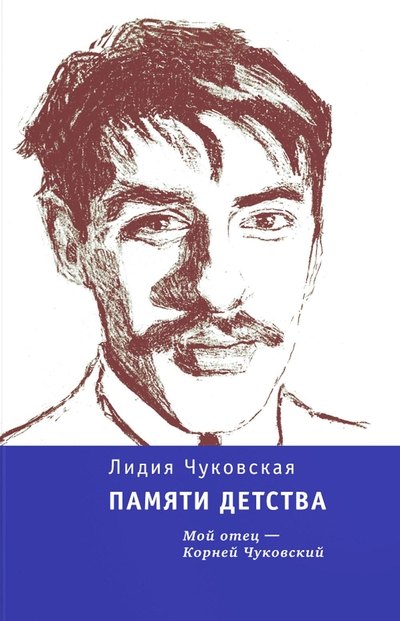 

Памяти детства: Мой отец - Корней Чуковский