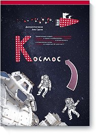 Космос (нов)