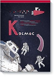 Космос (нов)