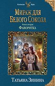 Мираж для Белого Сокола. Фаворитка - 0