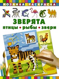 Мозаика Раскраска Зверята. Птицы, рыбы, звери