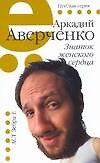 Знаток женского сердца