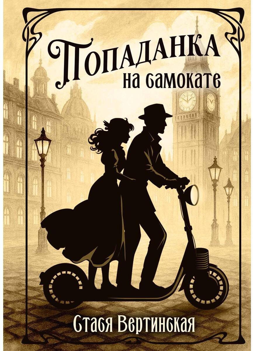 

Попаданка на самокате