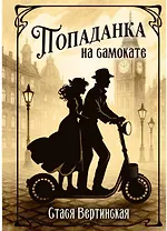 Попаданка на самокате