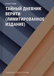 Тайный дневник Верити (лимитированное издание)