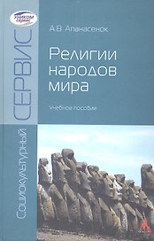 Религии народов мира: Учебное пособие