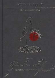 Жила-была любовь под соломенной крышей. О людях XX века