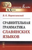 Сравнительная грамматика славянских языков - 0