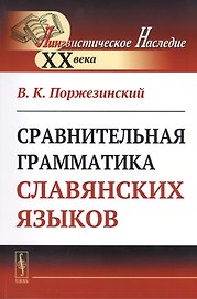 Сравнительная грамматика славянских языков