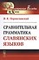Сравнительная грамматика славянских языков - 0
