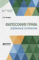 Философия права. Избранные сочинения