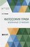Философия права. Избранные сочинения - 0
