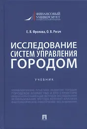 Исследование систем управления городом. Учебник