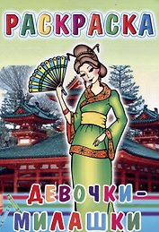 Веселые картинки Девочки-милашки