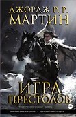 Игра престолов. Книга 3: графический роман - 0