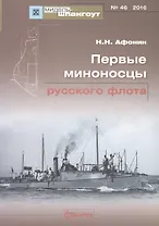 Первые миноносцы русского флота Мидель-шпангоут №46