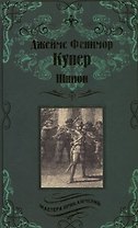 Шпион, или Повесть о нейтральной территории