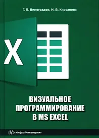 Визуальное программирование в MS Excel: учебное пособие
